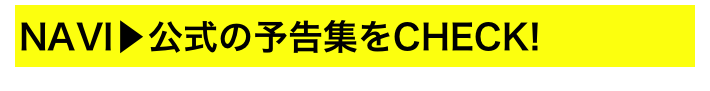 NAVI▶公式の予告集をCHECK!