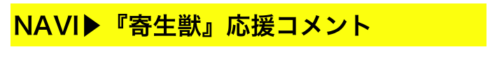 NAVI▶『寄生獣』応援コメント