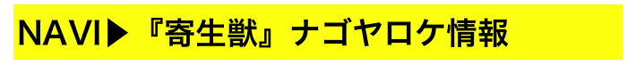 NAVI▶『寄生獣』ナゴヤロケ情報