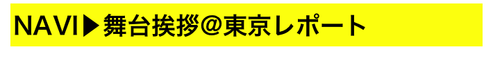 NAVI▶舞台挨拶@東京レポート