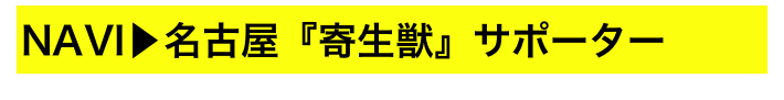 NAVI▶名古屋『寄生獣』サポーター