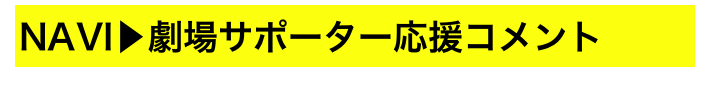 NAVI▶劇場サポーター応援コメント