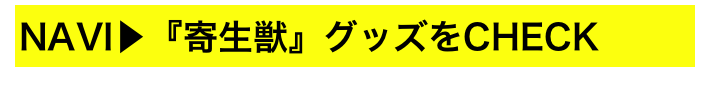 NAVI▶『寄生獣』グッズをCHECK