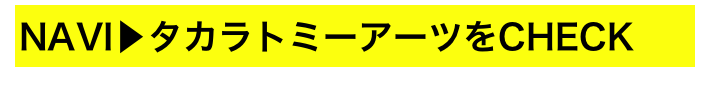 NAVI▶タカラトミーアーツをCHECK