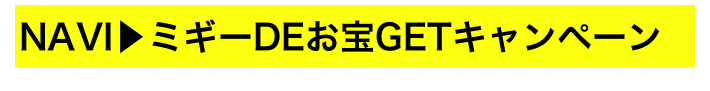 NAVI▶ミギーDEお宝GETキャンペーン