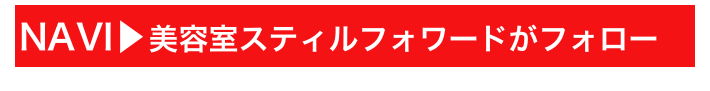NAVI▶美容室スティルフォワードがフォロー