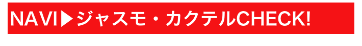 NAVI▶ジャスモ・カクテルCHECK!