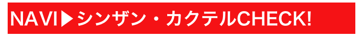 NAVI▶シンザン・カクテルCHECK!