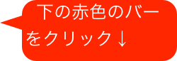 下の赤色のバー       をクリック↓