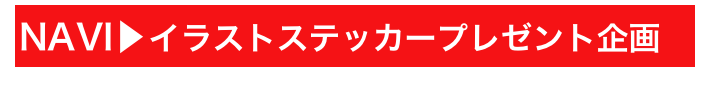 NAVI▶イラストステッカープレゼント企画