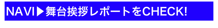 NAVI▶舞台挨拶レポートをCHECK!