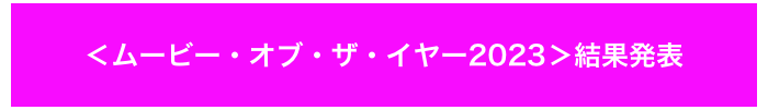 ＜ムービー・オブ・ザ・イヤー2023＞結果発表