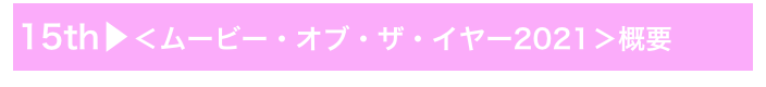 15th▶＜ムービー・オブ・ザ・イヤー2021＞概要