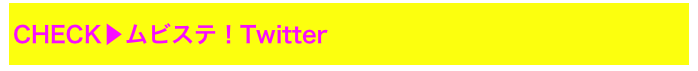 CHECK▶ムビステ！Twitter