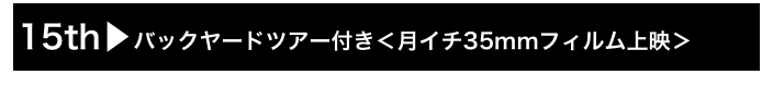 15th▶バックヤードツアー付き＜月イチ35mmフィルム上映＞