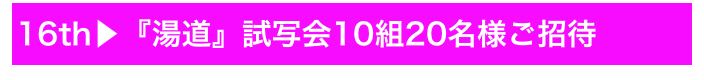 16th▶『湯道』試写会10組20名様ご招待