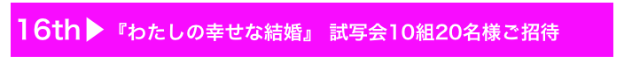 16th▶『わたしの幸せな結婚』 試写会10組20名様ご招待