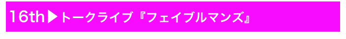 16th▶トークライブ『フェイブルマンズ』