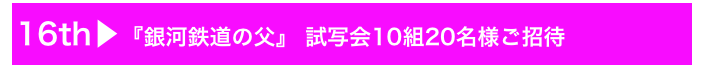 16th▶『銀河鉄道の父』 試写会10組20名様ご招待