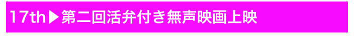 17th▶第二回活弁付き無声映画上映