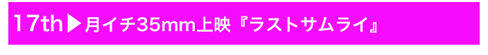 17th▶月イチ35mm上映『ラストサムライ』