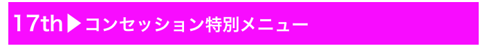 17th▶コンセッション特別メニュー