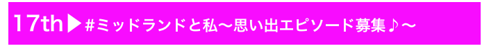 17th▶#ミッドランドと私〜思い出エピソード募集♪〜