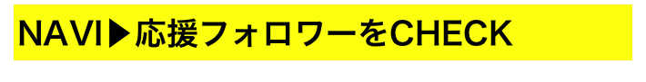 NAVI▶応援フォロワーをCHECK