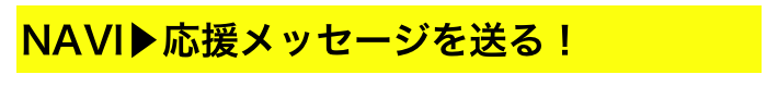 NAVI▶応援メッセージを送る！