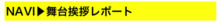 NAVI▶舞台挨拶レポート