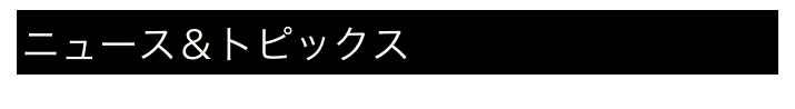 インタビュー＆レポート