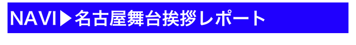 NAVI▶名古屋舞台挨拶レポート