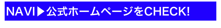 NAVI▶公式ホームページをCHECK!