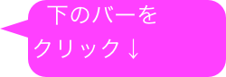 下のバーを
クリック↓