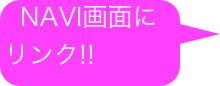 NAVI画面に   リンク!!