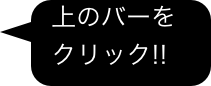 上のバーを
  クリック!!