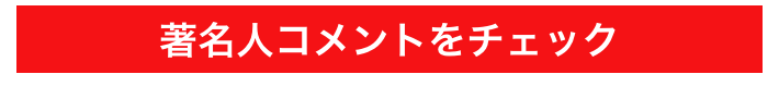 著名人コメントをチェック