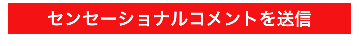 センセーショナルコメントを送信