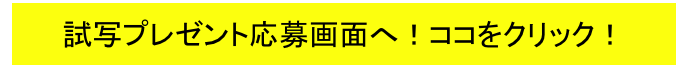 試写プレゼント応募画面へ！ココをクリック！