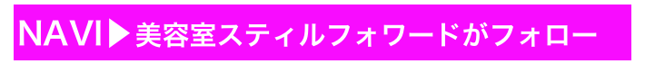 NAVI▶美容室スティルフォワードがフォロー