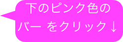 下のピンク色のバー をクリック↓