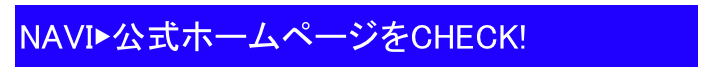 NAVI▶公式ホームページをCHECK!