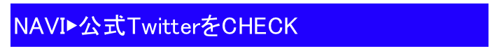 NAVI▶公式TwitterをCHECK