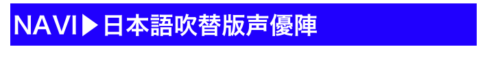 NAVI▶日本語吹替版声優陣