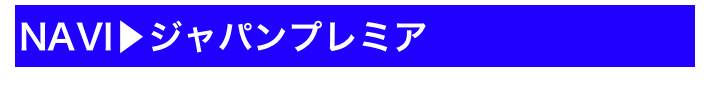 NAVI▶ジャパンプレミア