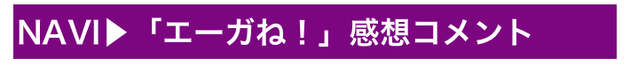 NAVI▶「エーガね！」感想コメント