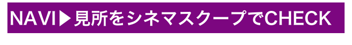 NAVI▶見所をシネマスクープでCHECK