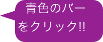 青色のバー       をクリック!!