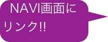 NAVI画面に   リンク!!