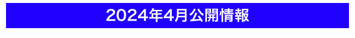 2024年4月公開情報